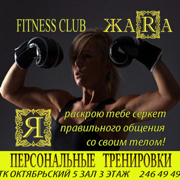 Фитнес клуб и спа-салон ЖАRА