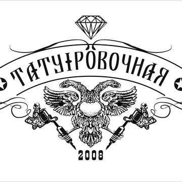 Татуировочная