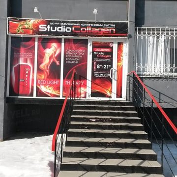 Studio Collagen - Профессиональный Центр омоложения коллагеновым светом. Коллагенарий! Коллариум! Беллариум!